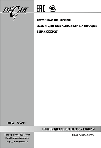 Терминал контроля изоляции высковольтных вводов БИМХХХХР27. Руководство по эксплуатации