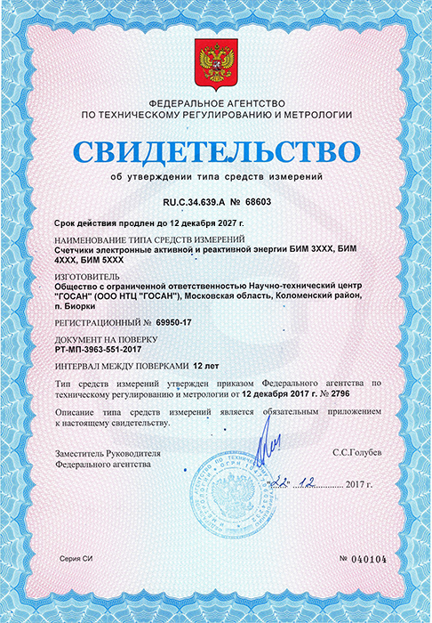 Свидетельство об утверждении типа средств измерений на БИМ 3ХХХ, БИМ 4ХХХ, БИМ 5ХХХ 